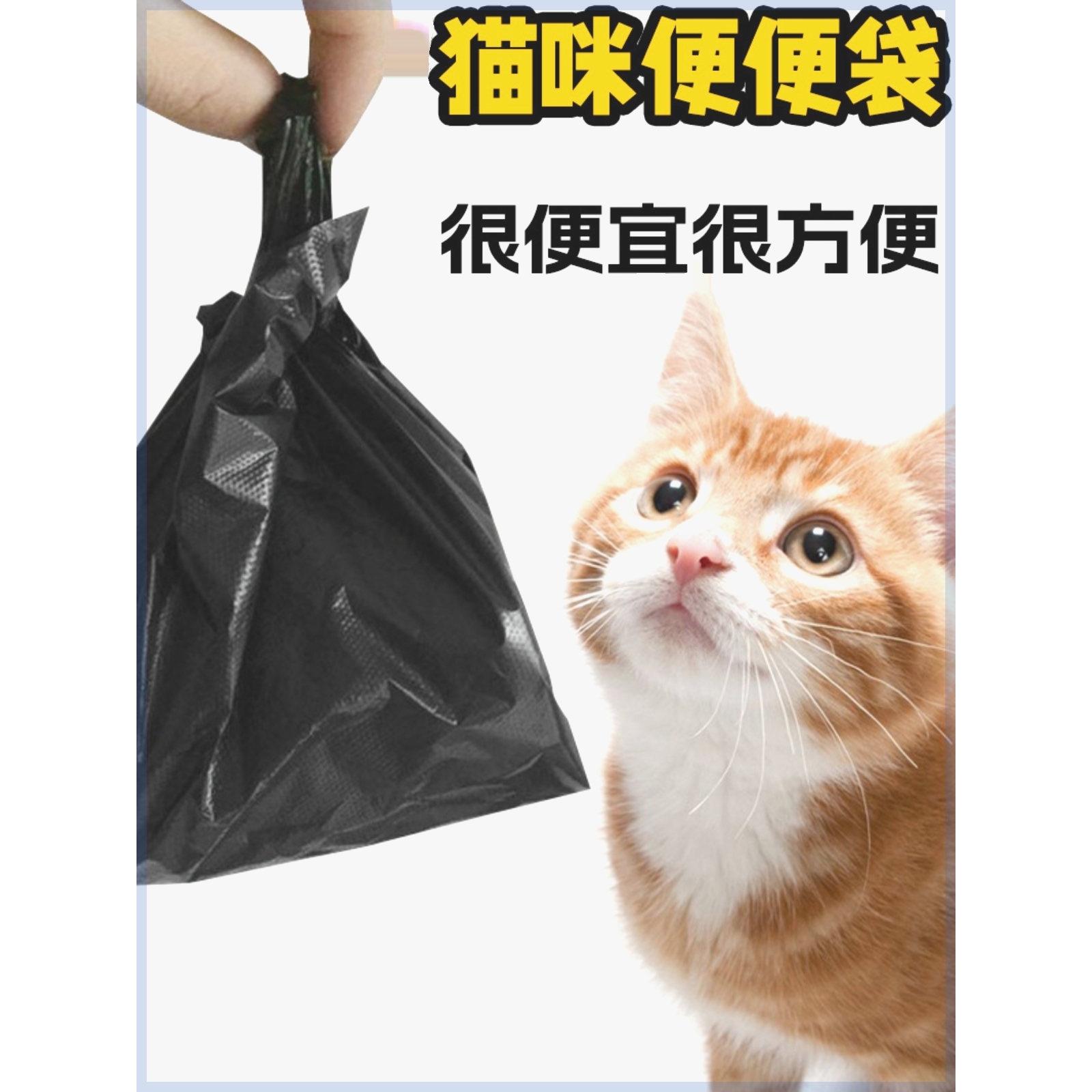 猫屎袋铲屎垃圾袋小号便便袋拾便袋铲屎器宠物铲屎工具一次性猫咪