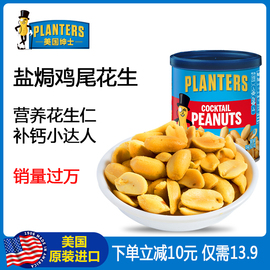 Planters美国绅士进口鸡尾花生盐h口味184g皮花生仁休闲零食