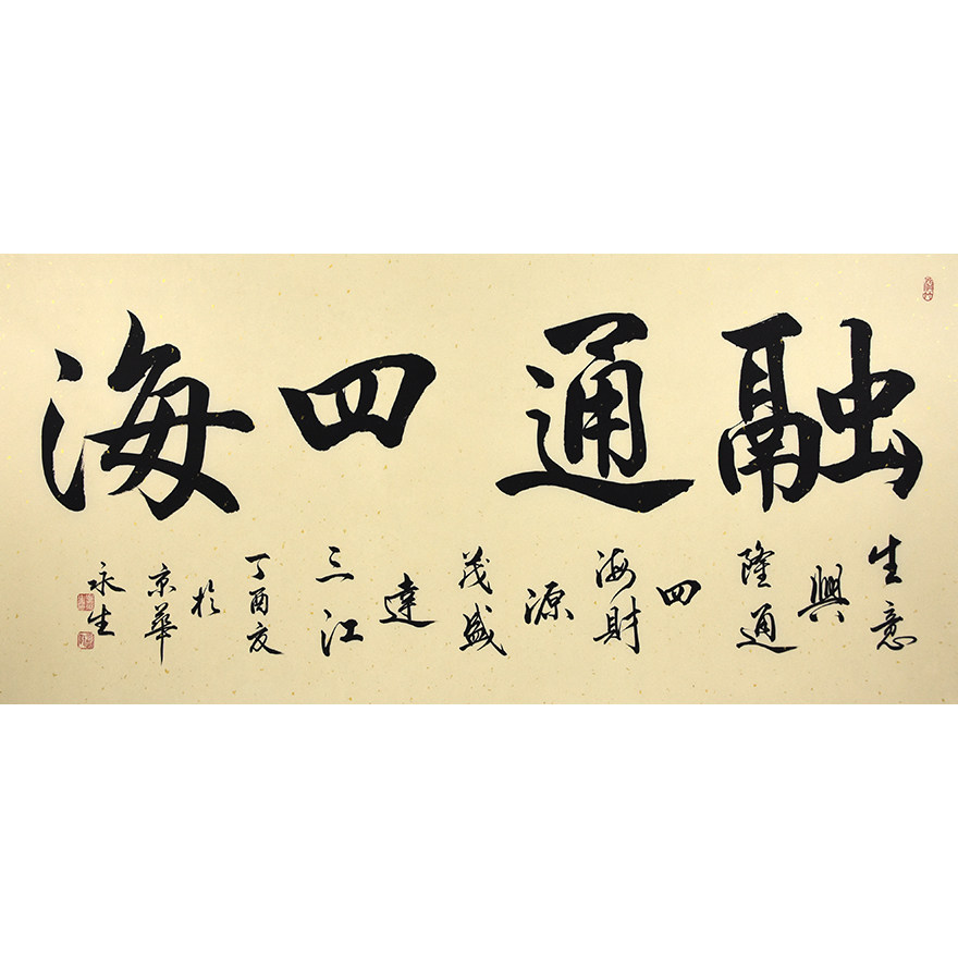 孟永生 《融通四海》职业书法家