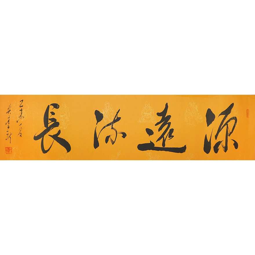 吴豪新 《源远流长》中国书法家协会会员