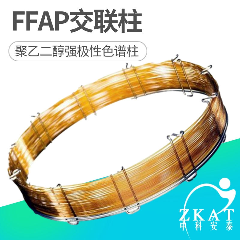 zkat-ffap气相色谱柱交联键合色谱柱毛细管柱类似db-ffap hp-ffap