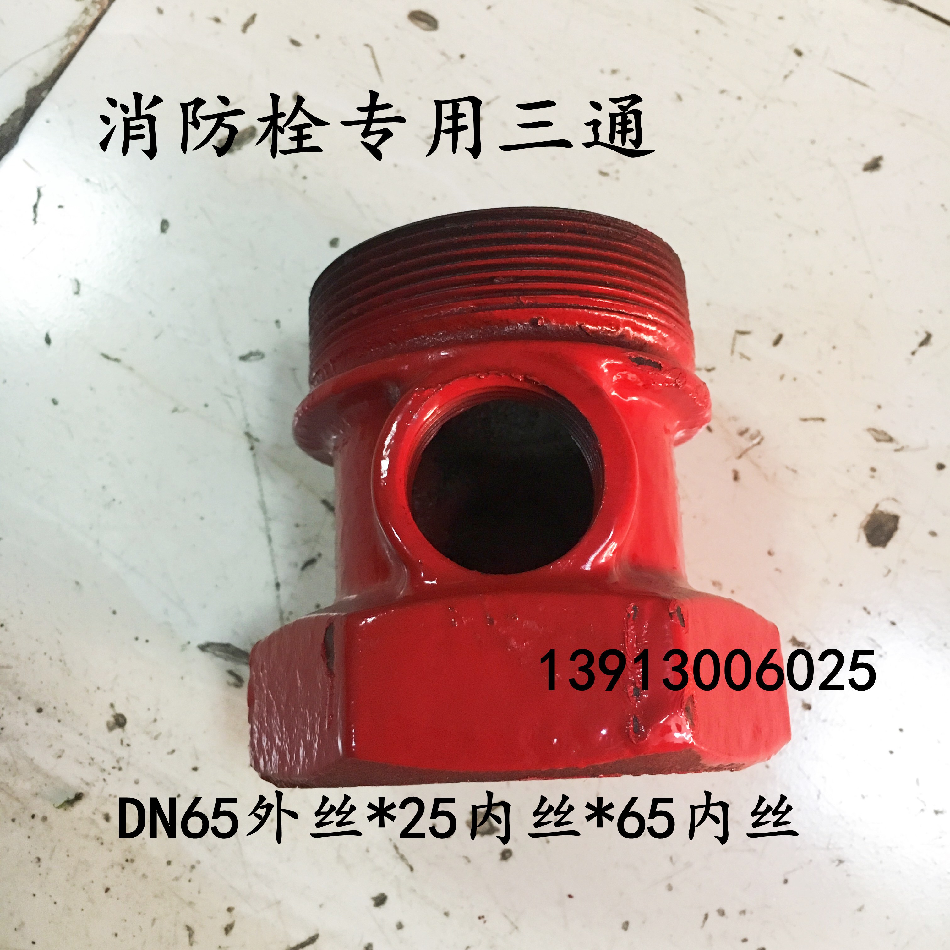 室内栓卷盘三通 消防栓专用三通dn65*25*65内外丝螺纹 异径三通