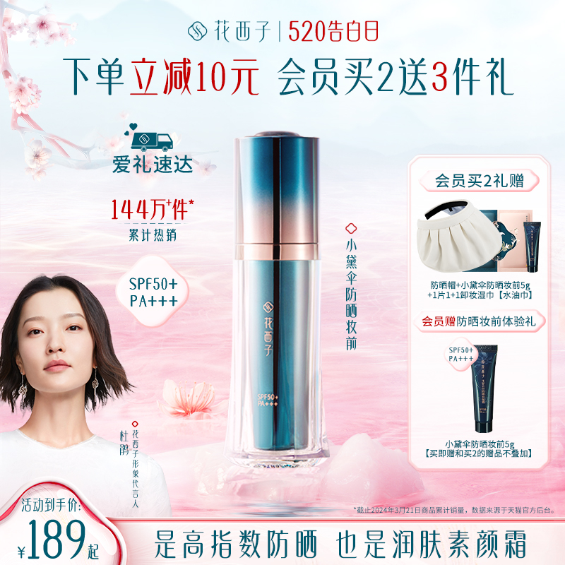 花西子小黛伞防晒霜SPF50+面部