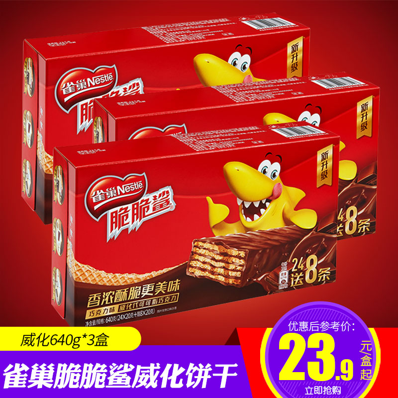 雀巢脆脆鲨巧克力640g威化饼干