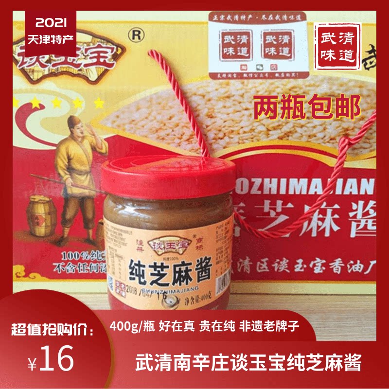 天津特产2瓶包邮南辛庄谈玉宝纯芝麻酱400g石磨武清味道厂家授权