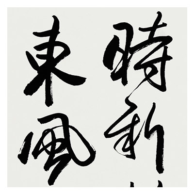 杨志恒《春日》
