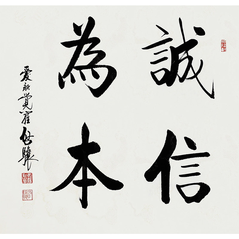 启骧《诚信为本》