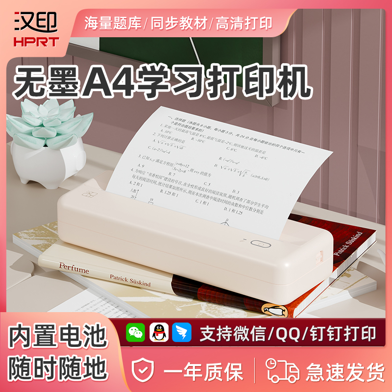 汉印MT810家用作业打印机小型迷你a4无墨热敏打印机学生用黑白连手机家庭无线wifi蓝牙便携式错题可拍照试卷