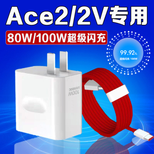 适用一加Ace2V充电器80W瓦超级闪充一加ace2v充电头8A快充一加ace2手机充电器100W闪充1+ace2充电头2米线