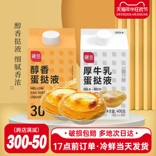 展艺蛋挞液醇香厚乳液皮500g半成品家用烘焙自制空气炸锅食材原料