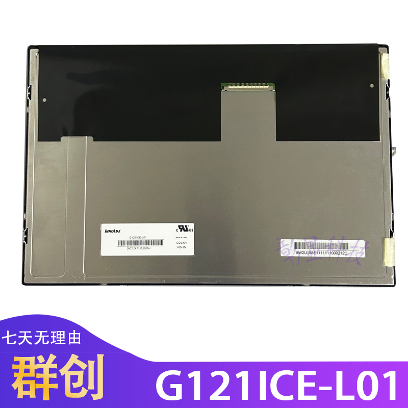 全新原装奇美12.1寸 G121ICE-L01 G121I1-L01 G121EAN01.0 液晶屏