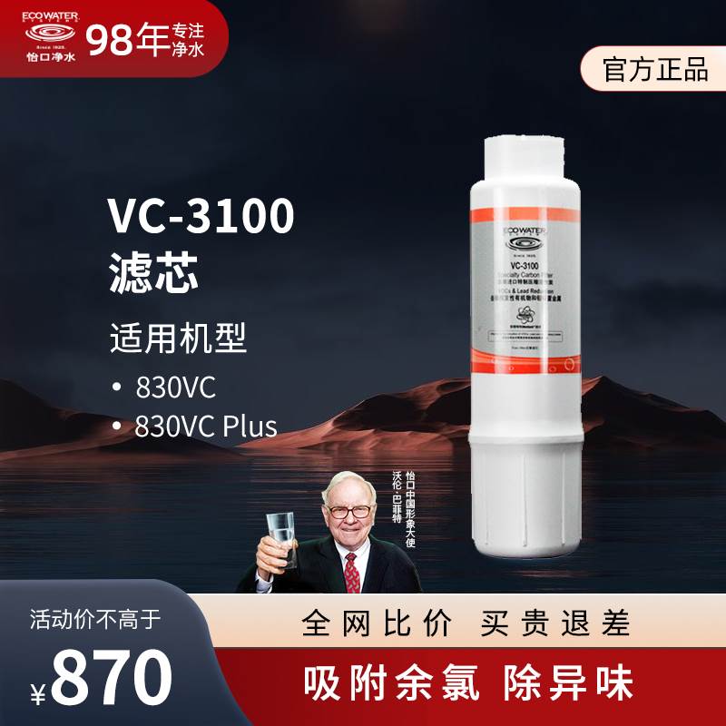 ECOWATER美国怡口滤芯净水器VC-3100适用于830vc/830vcplus