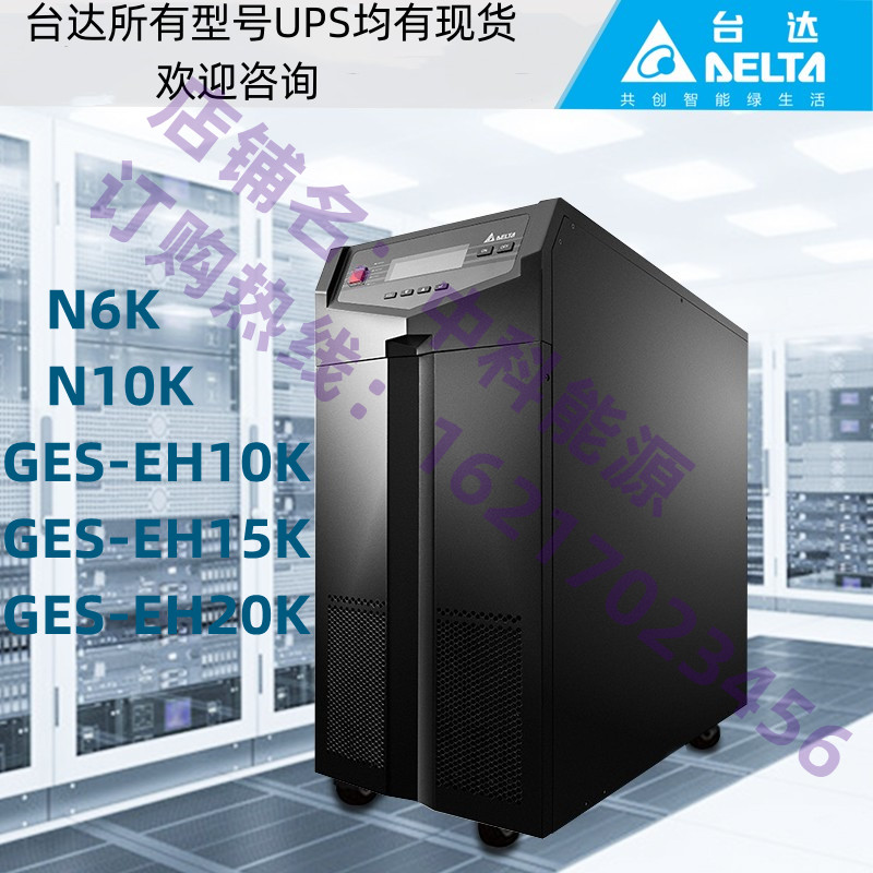 台达UPS电源GES-EH10K/GES-EH15K/GES-EH20K/N6K/N10K高频长效机