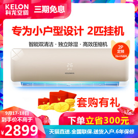 Kelon/科龙KFR-50GW/EFQWN3(1P31)2匹冷暖节能客厅空调大挂机