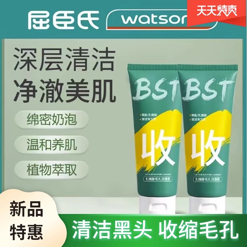 屈臣氏bst乳糖酸洗面奶官方正品旗舰店收缩毛孔保湿洁面乳男女士