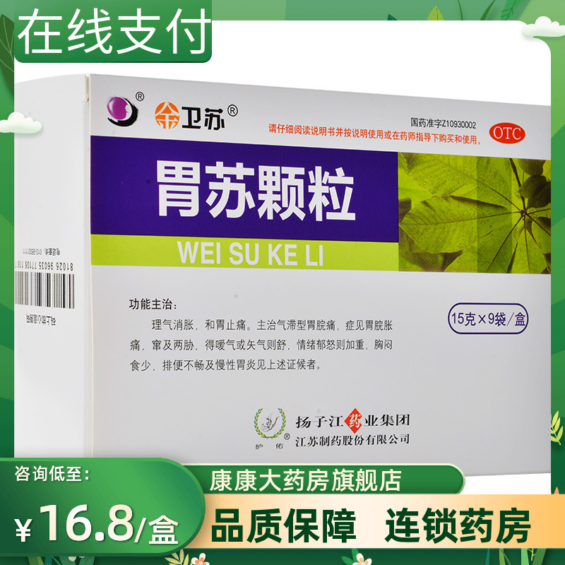 包邮】扬子江胃苏颗粒15g*9袋胃痛胃胀慢性胃炎和胃止痛胃病药