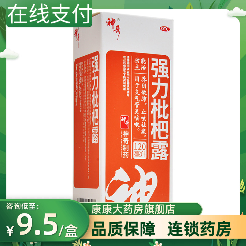 新效期包邮】神奇强力枇杷露120ml养阴敛肺止咳祛痰支气管炎咳嗽