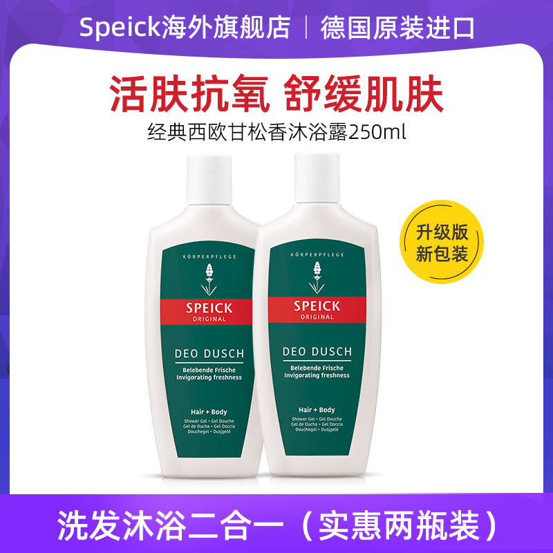 德国进口Speick天然持久 保湿西欧甘松香精油香氛沐浴露250ml*2