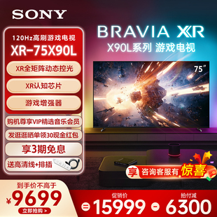 Sony/索尼 XR-75X90L 75英寸 游戏电视 4K 120Hz高刷 XR认知芯片