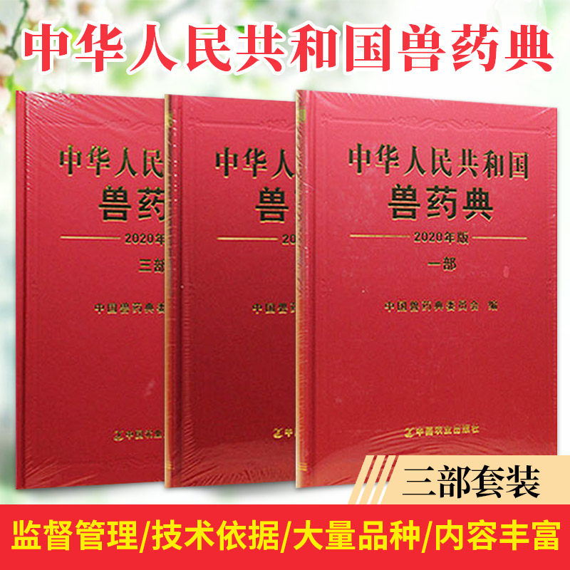 思想者图书专营店的优惠券大全—中华人民共和国兽药典 2020年版 二部