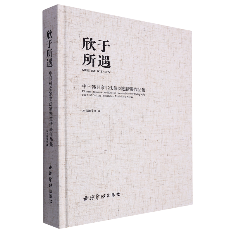 正版包邮  欣于所遇:中日韩名家书法篆刻邀请展作品集:Chinese JapaneseandKoreanfamousmasters'calligraphyandsealcuttinginvita