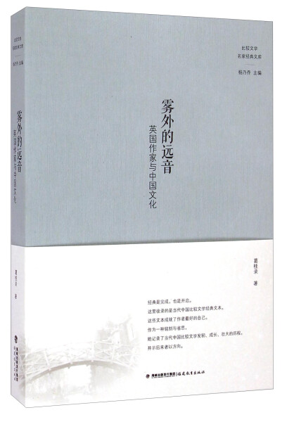 正版包邮  雾外的远音：英国作家与中国文化（比较文学名家经典文库）葛桂录