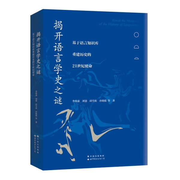 正版包邮  揭开语言学史之谜:基于语言知识库重建历史的21世纪使命李葆嘉、刘慧、邱雪玫、孙晓霞等