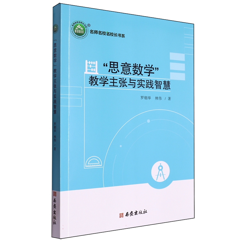 正版包邮  “思意数学”教学主张与实践智慧罗朝举 林伟