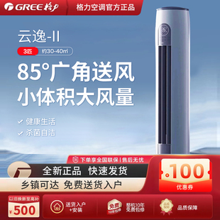 【Gree/格力】新一级变频冷暖智能家用立式3匹空调柜机官方云逸II