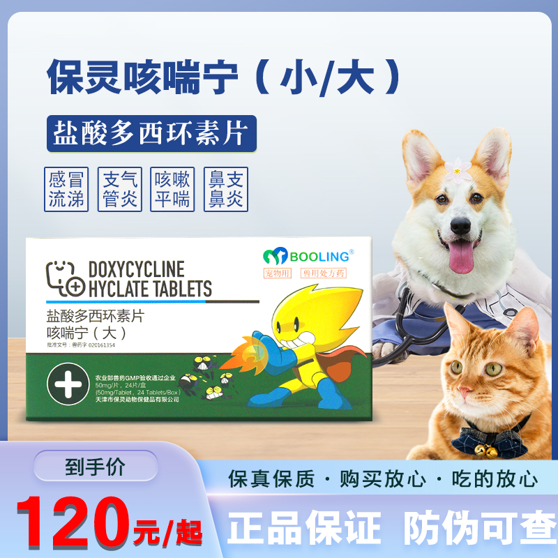 保灵咳喘宁盐酸多西环素片宠物猫狗咳嗽支气管炎1050mg哆喜艾