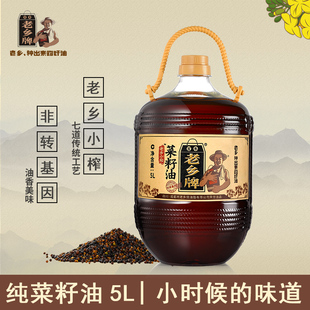 百年老乡牌小榨菜籽油 非转基因物理压榨食用油5L桶装三级商超10L