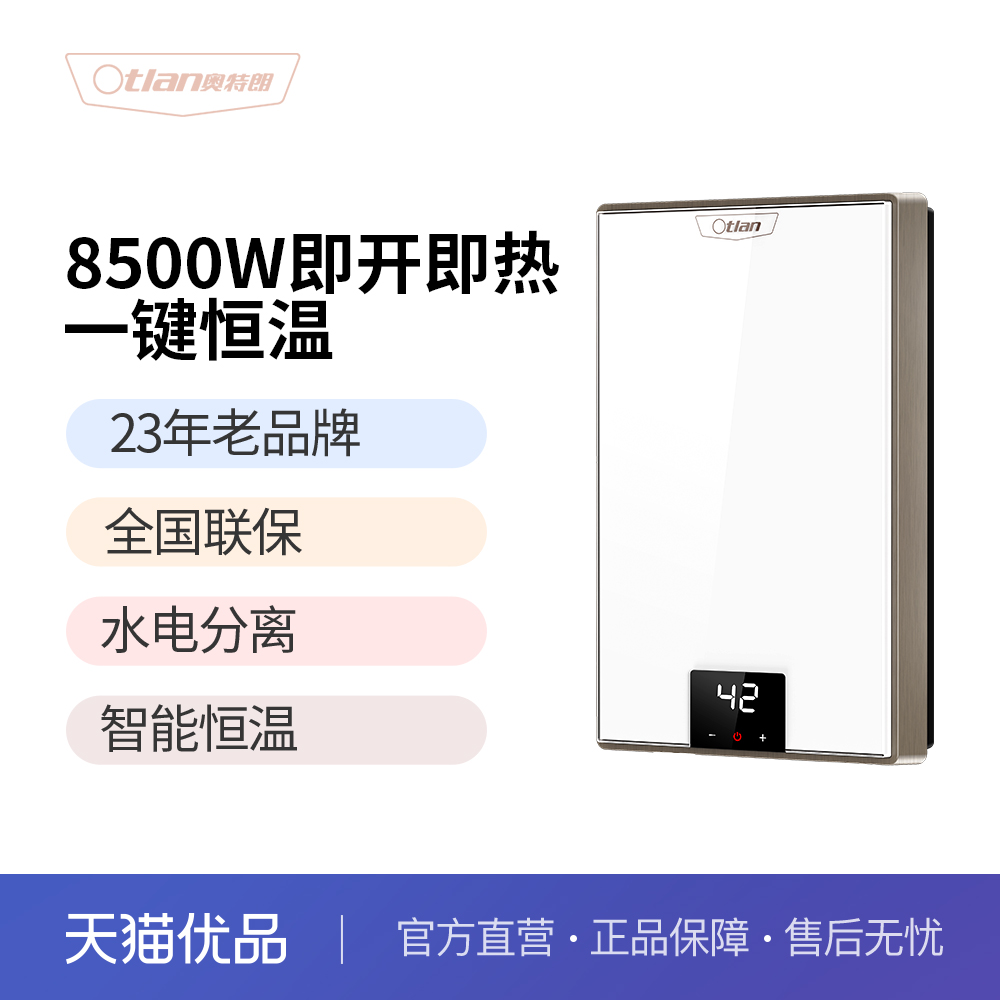 奥特朗F13H-Y85A 即热式热水器8.5KW功率可调4平方国标电线可用