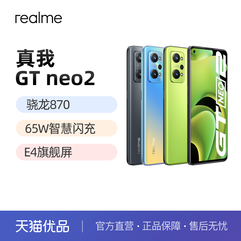 realme真我GT Neo2 高通骁龙870 65W智慧闪充 E4旗舰屏学生智能拍照游戏5G手机|ruв категории телефон - от Buy2taobao.com для оказания профессиональной услуги покупки агента Taobao
