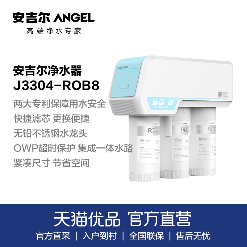 安吉尔（Angel）家用净水器直饮机J3304-ROB8 RO膜反渗透过滤器