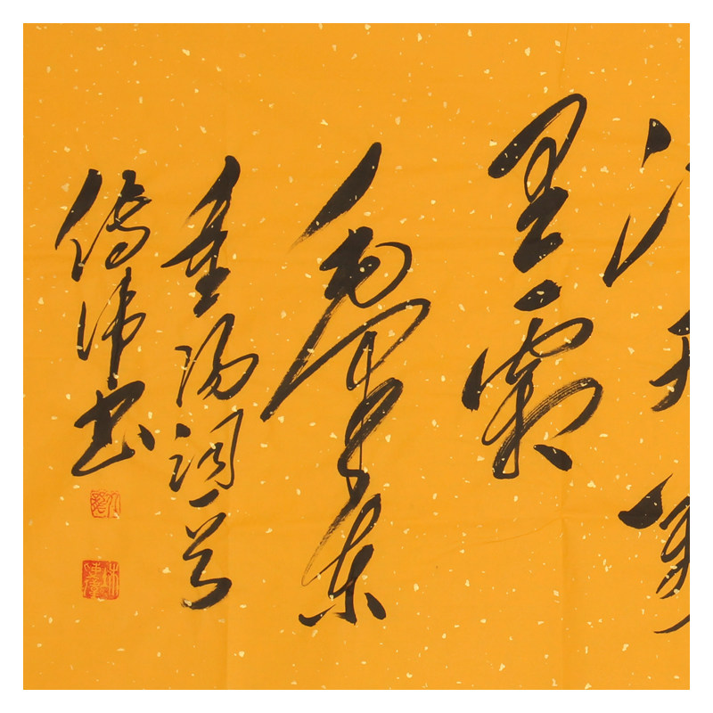 【直供周】杜传伟《采桑子 重阳》 1.8米横幅 毛体书法研究会会长