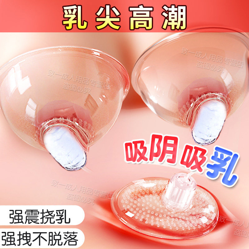 乳房自慰器