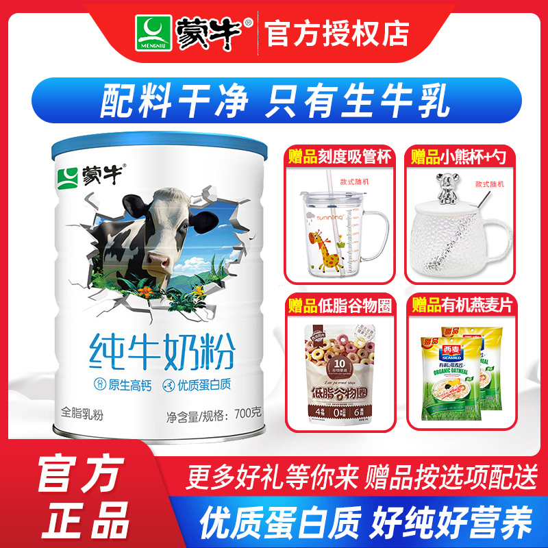 蒙牛生牛乳纯牛奶粉700g罐全脂乳