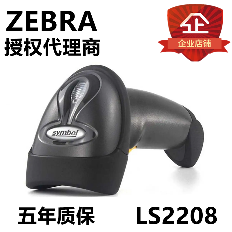 ZEBRA斑马Symbol讯宝LS2208 DS2208 DS1001一维扫码枪二维扫描枪