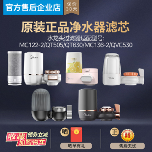 美的净水水龙头过滤器家用自来水净水机MC122-2QT505QT630MC136-2