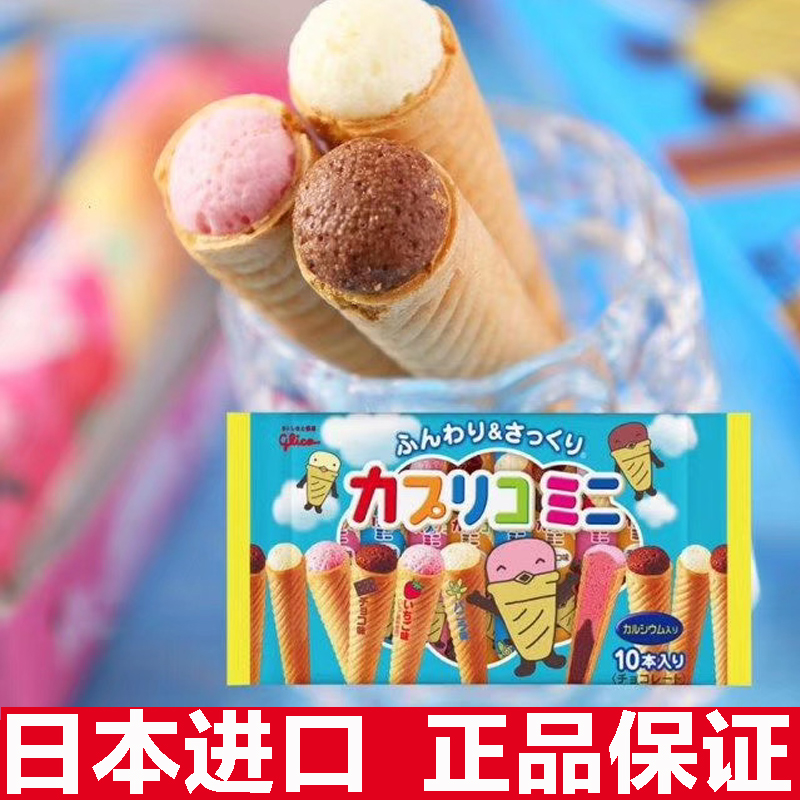 日本进口零食固力果甜筒脆皮glico格力高雪糕蛋筒冰淇淋夹心饼干