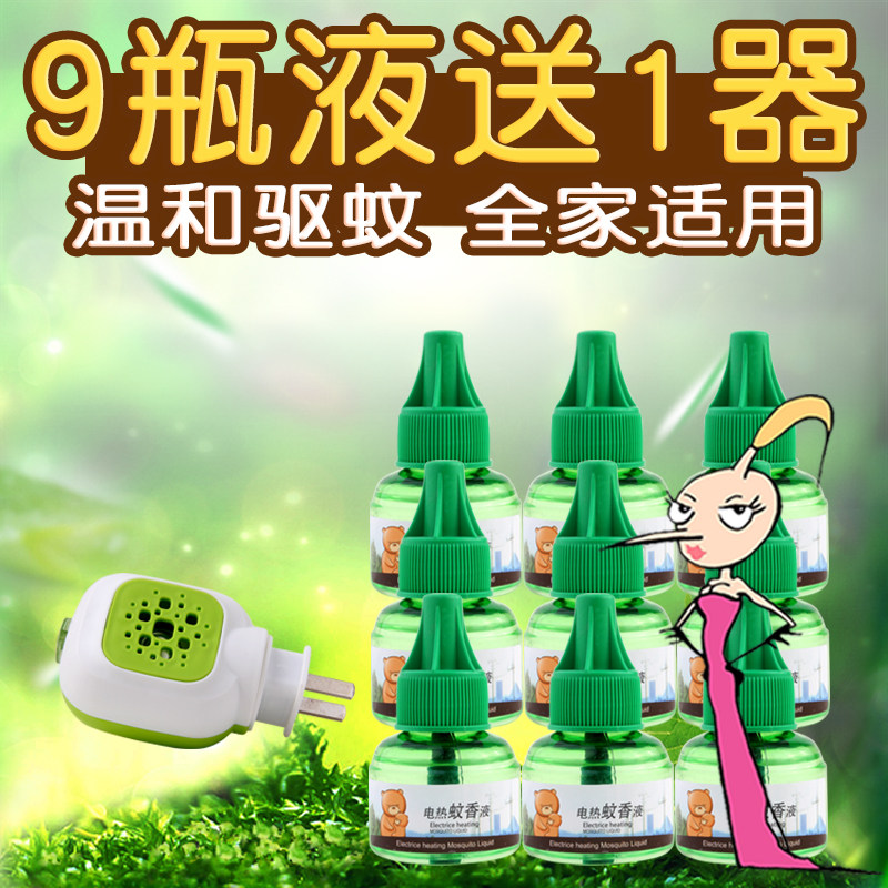 电热蚊香液9液体1电子插电式加热器头家用酒店孕妇婴儿童补充套装