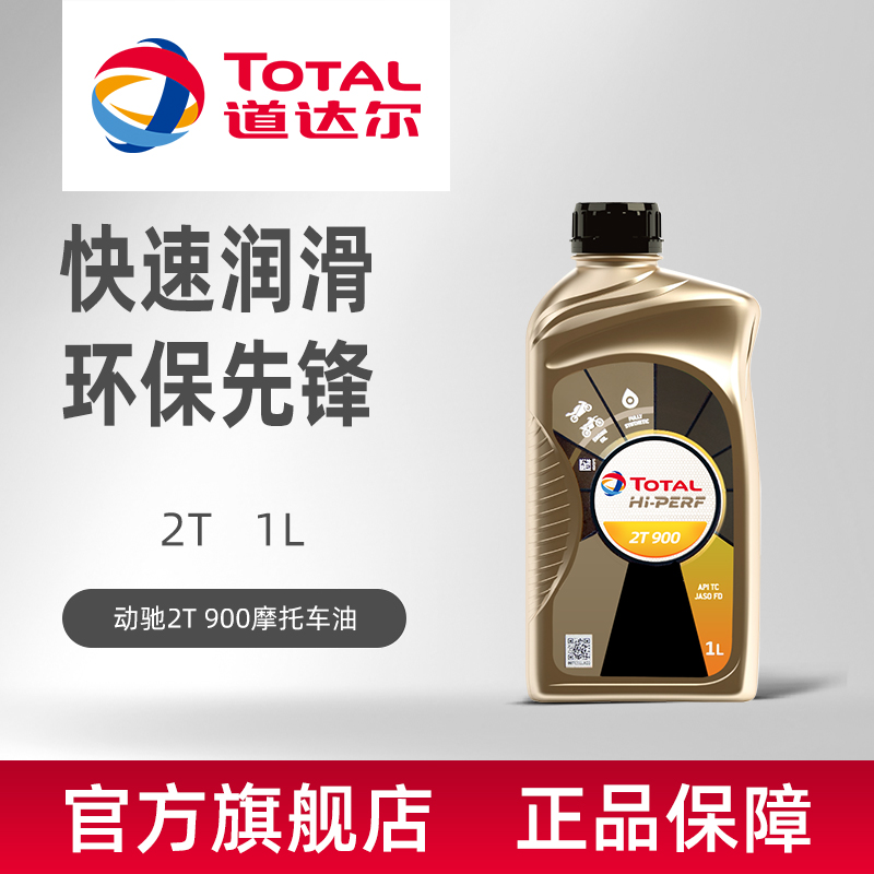 道达尔动驰2T 900全合成二冲程摩托车机油润滑油TC级|msdalam kategori motosikal/Equipment/Fitting, penyelenggaraan motosikal hiasan, minyak enjin motosikal - dari Buy2taobao.com untuk memberikan perkhidmatan ejen Taobao profesional membeli