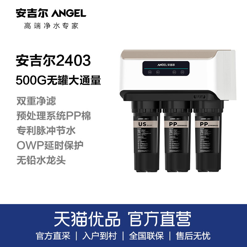 安吉尔J2403-ROB60家用500G无罐直饮厨下净水机【天猫优品】