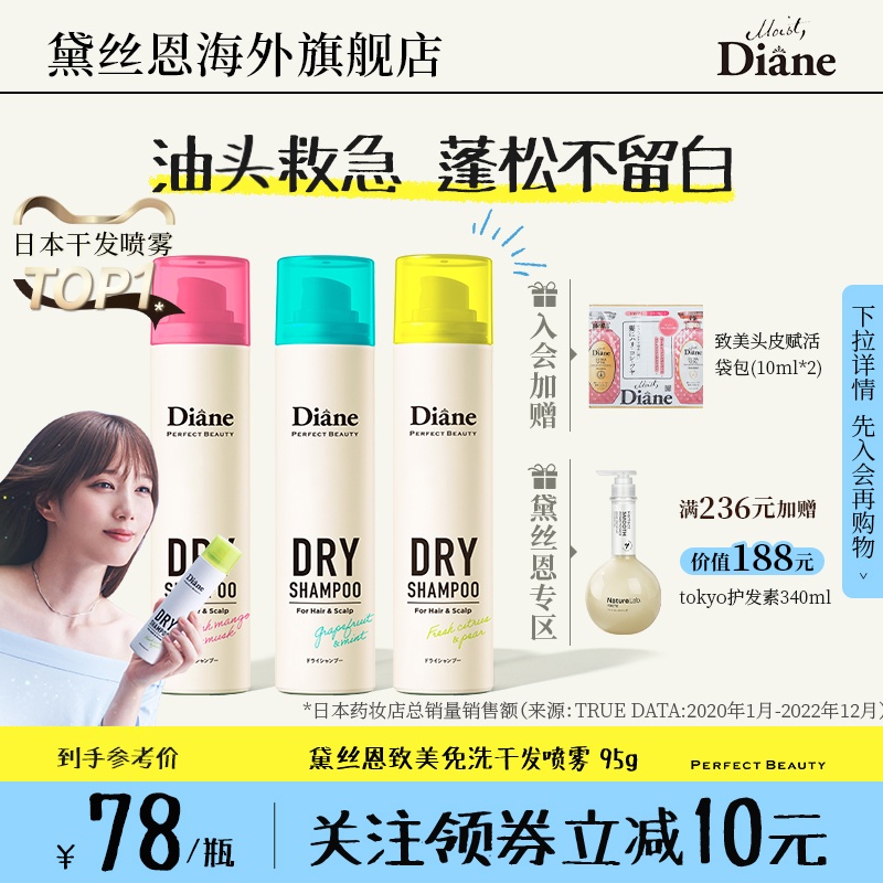 Diane黛丝恩致美干发喷雾免洗头