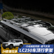 适用丰田24-25款普拉多车顶行李架高配原厂款货架框霸道LC250改装