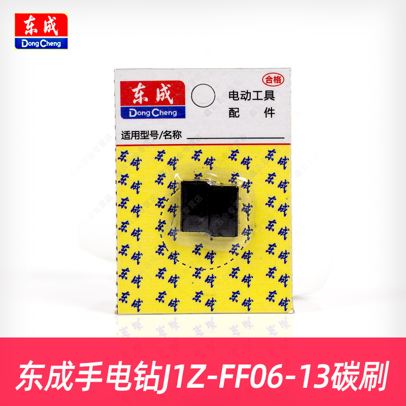 东成手电钻碳刷J1Z-FF06-13原装炭刷J1Z-FF05-10BK电刷DJZ710-10K