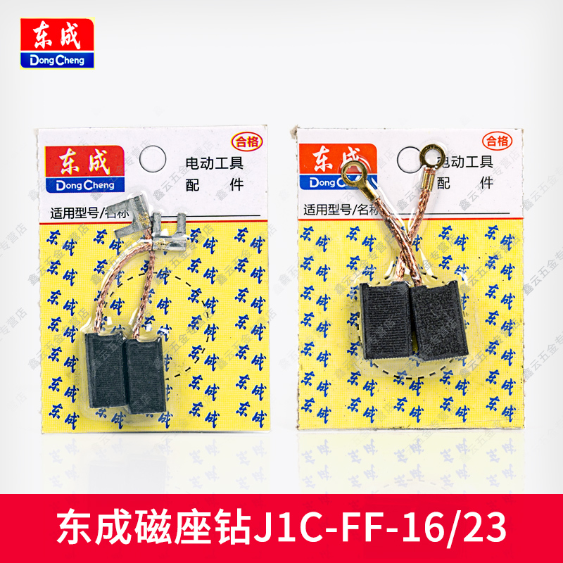 东成磁座钻碳刷J1C-FF-16/30原装炭刷配件东城磁力钻FF02-23电刷