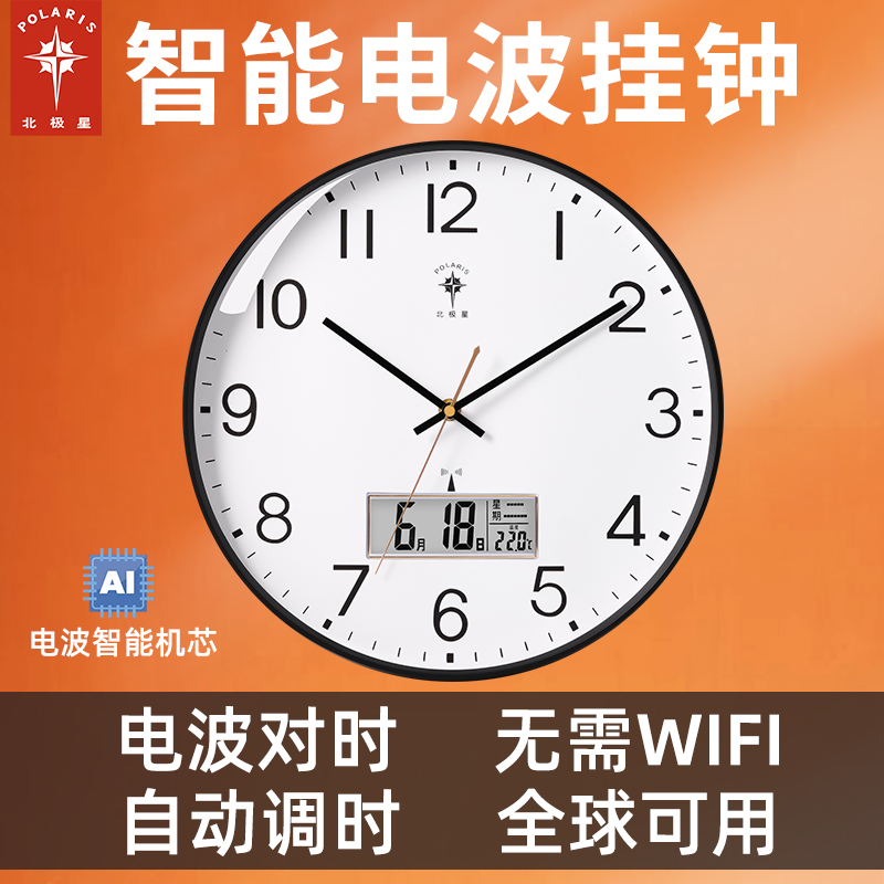 北极星智能挂钟自动对时钟表客厅家用时尚免打孔静音挂表电波时钟