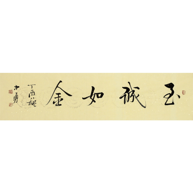 赵中勇《至诚如金》(带合影)启功嫡传弟子中国书法家协会会员