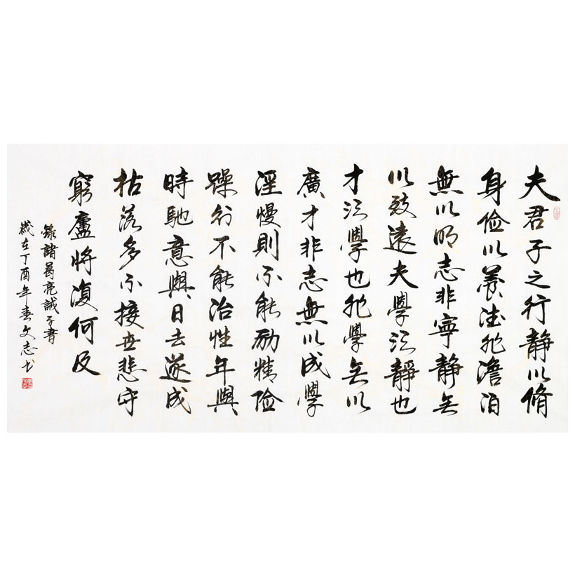 李文志《诸葛亮 诫子书》启功弟子 中国书法名家联合会理事